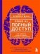 Право на полный доступ. Как раскрыть свой потенциал с помощью подсознания фото книги маленькое 2
