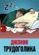 Записная книжка "Дневник трудоголика-2", А6, 32 листа фото книги маленькое 2