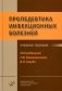 Пропедевтика инфекционных болезней: Учебное пособие фото книги маленькое 2