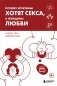 Почему мужчины хотят секса, а женщины любви фото книги маленькое 2