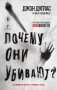 Почему они убивают. Как ФБР вычисляет серийных убийц фото книги маленькое 2