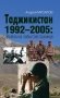 Таджикистан 1992–2005: Война на забытой границе фото книги маленькое 2