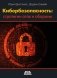 Кибербезопасность: стратегии атак и обороны фото книги маленькое 2