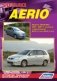 Suzuki Aerio. Модели 2001-2007 гг. выпуска. Устройство, техническое обслуживание и ремонт фото книги маленькое 2