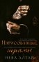 Нарисованные шрамы. Кн. 1. 3-е изд фото книги маленькое 2