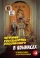История государства российского в комиксах. От Ивана Грозного до Смутного времени [3] фото книги маленькое 2