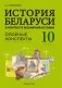 История Беларуси в контексте всемирной истории. 10 класс. Опорные конспекты фото книги маленькое 2