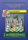 Учебник шахматных комбинаций. Том 1а фото книги маленькое 2