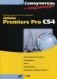 Самоучитель Adobe Premiere Pro CS4. + CD (видеокурс) (+ CD-ROM) фото книги маленькое 2