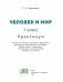Человек и мир. 1 класс. Практикум фото книги маленькое 4