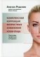Комплексная коррекция возрастных изменений кожи лица. Философия профессора А. Редаэлли фото книги маленькое 2