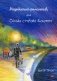 Недобитый романтик, или Сказки старого боцмана фото книги маленькое 2