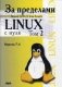 За пределами "Linux с нуля". Версия 7.4. Руководство. Том 2 фото книги маленькое 2
