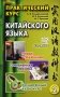 Практический курс китайского языка. В 2 т. Т. 2. 12-е изд фото книги маленькое 2