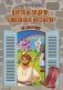 Царевы задачи, смекалка да удача. За сапогами фото книги маленькое 2