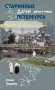 Старинные дачи Петербурга. Дома и люди фото книги маленькое 2