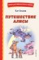 Путешествие Алисы (ил. Л. Гамарца) фото книги маленькое 2