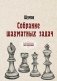 Собрание шахматных задач фото книги маленькое 2