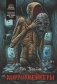 Хоррормейкеры фото книги маленькое 2