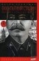 Оккультный Сталин. Расцвет красных магов фото книги маленькое 2