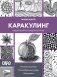 Каракулинг. Медитация в каждом штрихе фото книги маленькое 2