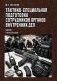 Тактико-специальная подготовка сотрудников органов внутренних дел. Ч. 1: Учебное пособие фото книги маленькое 2