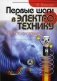 Первые шаги в электротехнику. Просто о сложном фото книги маленькое 2