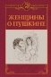 Женщины о Пушкине фото книги маленькое 2