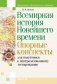История всемирная. Опорные конспекты для подготовки к централизованному тестированию фото книги маленькое 2
