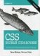 CSS. Полный справочник. Визуальное форматирование веб-страниц фото книги маленькое 2