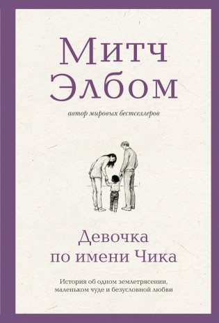 Девочка по имени Чика. История об одном землетрясении, маленьком чуде и безусловной любви фото книги