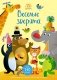 Весёлые зверята фото книги маленькое 2