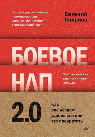 Боевое НЛП 2.0. Как вас делают удобным и как это прекратить фото книги