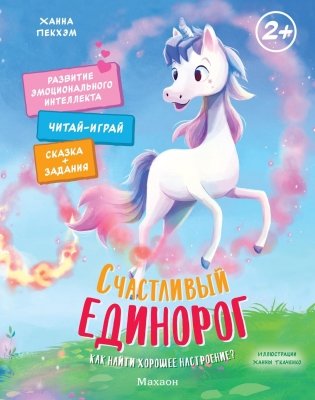 Счастливый единорог. Как найти хорошее настроение? фото книги