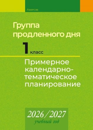 Группа продленного дня. 1 класс. Примерное календарно-тематическое планирование. 2026/2027 учебный год фото книги