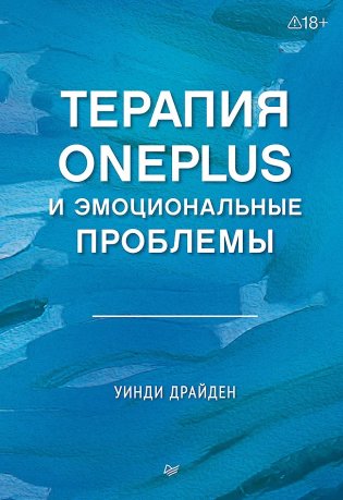 Терапия OnePlus и эмоциональные проблемы фото книги