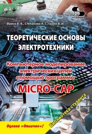 Теоретические основы электротехники. Компьютерное моделирование электрических цепей с помощью программы MICRO-CAP фото книги
