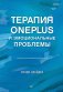 Терапия OnePlus и эмоциональные проблемы фото книги маленькое 2