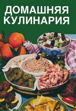 Домашняя кулинария. 1500 кулинарных рецептов фото книги