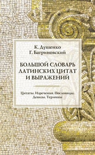 Большой словарь латинских цитат и выражений фото книги