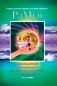 РаМун. Дистанционное Целительство и Воскрешение Целебного могущества. 3-я ступень фото книги маленькое 2