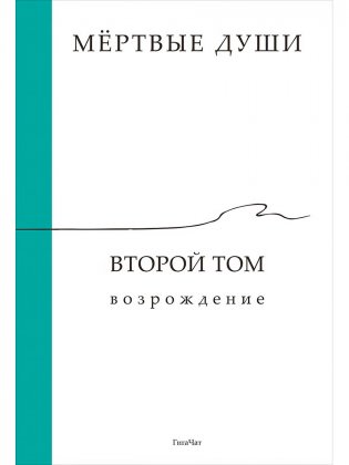 Мёртвые души. Второй том. Возрождение фото книги
