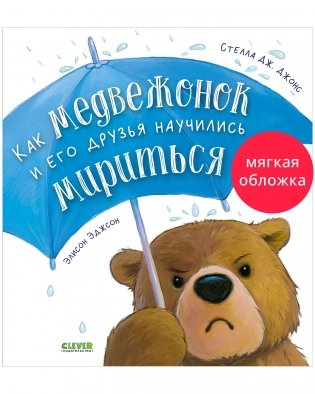 Как медвежонок и его друзья научились мириться фото книги