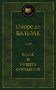 Блеск и нищета куртизанок фото книги маленькое 2