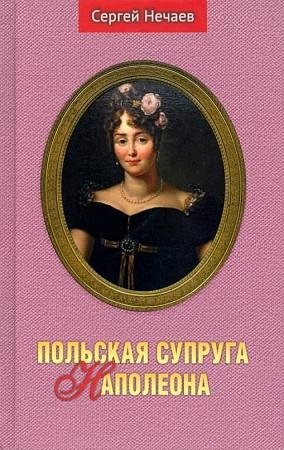 Польская супруга Наполеона фото книги