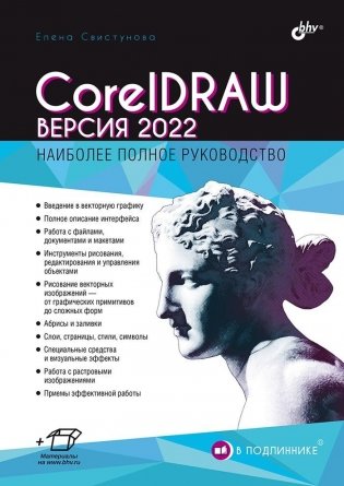 CorelDRAW. Версия 2022 фото книги
