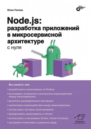 Node.js: разработка приложений в микросервисной архитектуре с нуля фото книги