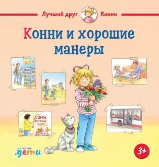 Конни и хорошие манеры фото книги