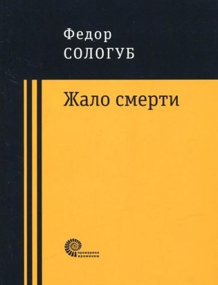 Жало смерти фото книги