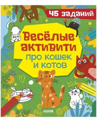 Clever-активити "Веселые активити про кошек и котов. 45 заданий" фото книги